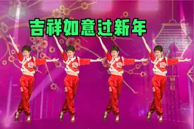 新年又至，一首《吉祥如意过新年》祝您及家人牛年平安吉祥！视频封面