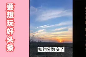 视频或者文章推荐量少了，建议你，赶紧看看信用分吧。视频封面