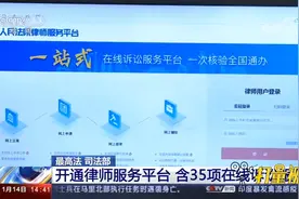 最高法、司法部：开通律师服务平台，含35项在线诉讼服务视频封面