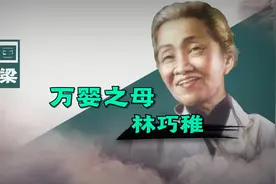 万婴之母林巧稚：一生未婚，袁隆平由她接生，钟南山叫她姑婆视频封面