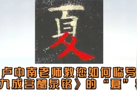 卢中南老师教您如何临写《九成宫醴泉铭》的“夏”字视频封面
