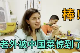 当老外第一次吃中餐，尝一口水煮鱼眼都瞪圆了：中国菜太神奇了！视频封面