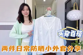 夏天超好穿的防晒衣，搭配凉感阔腿裤，时髦舒适，太实用了视频封面