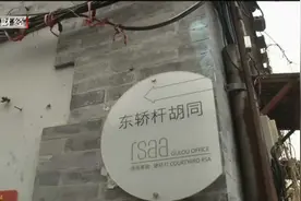 恢复四合院生机 钟鼓楼周边申请式退租项目启动丨首都经济报道视频封面