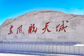 去看酒泉卫星发射基地，没开放，现叫东风航天城，中国航天梦起点视频封面