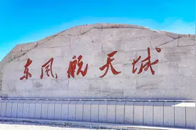 去看酒泉卫星发射基地，没开放，现叫东风航天城，中国航天梦起点视频封面