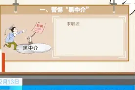 找工作切勿盲目！这些“黑中介”“乱收费”等八大陷阱要小心视频封面