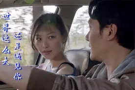 一首《世界那么大还是遇见你》深情好听，好好珍惜每一段缘分