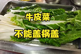 四川有一种菜叫——牛皮菜，煮的时候不能盖锅盖，当肉来烹调视频封面