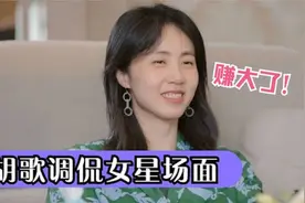胡歌：我和袁弘荧幕初吻都给了孙莉，孙莉：赚大了！胡歌调侃女星视频封面