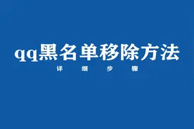 qq黑名单怎么移除？来看方法