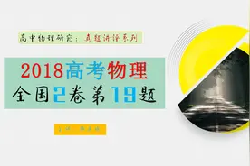 2018高考物理全国2卷第19题（追及相遇+图像）视频封面
