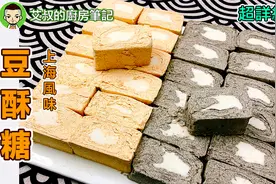 麻酥糖豆酥糖制作方法视频封面
