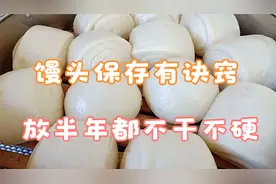 保存馒头有诀窍，别直接放冰箱冷藏，学会放半年都不干不硬