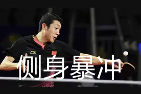 许昕侧身暴冲战例集锦，乒乓直板必杀技，谈如何练习侧身冲视频封面