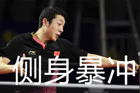 许昕侧身暴冲战例集锦，乒乓直板必杀技，谈如何练习侧身冲视频封面