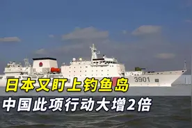 日本盯上钓鱼岛：中国海警此项行动大增2倍！中方早有言在先视频封面