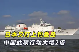 日本盯上钓鱼岛：中国海警此项行动大增2倍！中方早有言在先视频封面