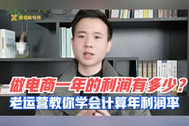 做电商想知道今年的利润有多少？老运营教你年利润率是如何计算的