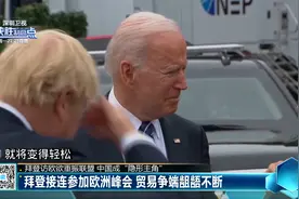 拜登接连参加欧洲峰会 贸易争端龃龉不断视频封面
