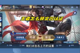 王者怎么换实名认证