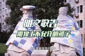校长被气笑了，在雕像上晒被子的同学，下午来办公室“喝茶”！视频封面