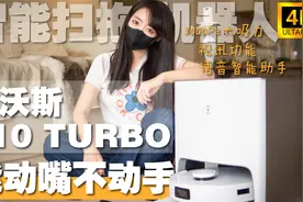 竟然能听懂你说话-科沃斯T10 TURBO 扫拖一体机视频封面