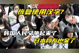 恢复使用汉字，韩国人民又争起来了，日本网友也呆了视频封面