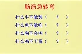 脑筋急转弯：什么牛不能骑？什么鱼不能吃？什么狗不会叫