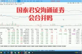 国泰君安、海通证券会合并吗