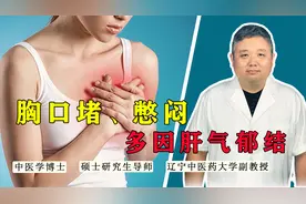 胸口堵、憋闷、喘不上气，多因肝气郁结！中医疏肝理气、气行畅通视频封面