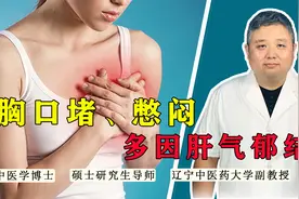 胸口堵、憋闷、喘不上气，多因肝气郁结！中医疏肝理气、气行畅通视频封面