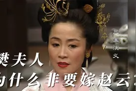 樊夫人为什么要嫁赵云，是因为这个原因视频封面