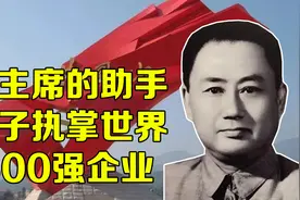 在井冈山，他是毛主席的重要助手，儿子执掌世界500强企业视频封面