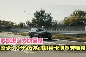 试驾进口大切诺基，感受3.0升V6发动机带来的驾驶愉悦