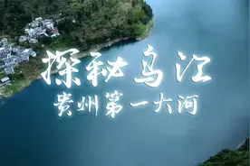 壮观！探秘贵州第一河乌江，流入重庆，1050公里青山绿水不容易！视频封面