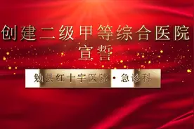 创建二级甲等综合医院，勉县红十字医院急诊科在行动视频封面