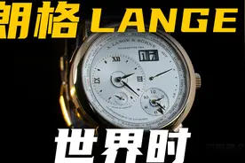 【视频】德国高级制表有啥不一样？这枚40万朗格世界时给你答案！视频封面