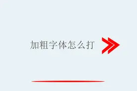 加粗字体怎么打视频封面