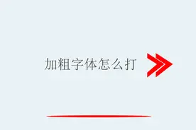 加粗字体怎么打视频封面