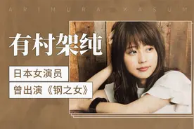 日本女演员，曾出演《钢之女》——有村架纯视频封面