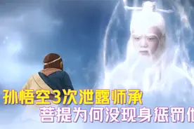 看完原著才明白，孙悟空3次泄露师承，菩提为何没现身惩罚他！视频封面