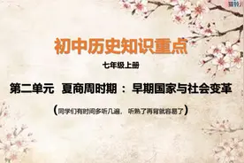 初中历史知识重点—七年级上册第二单元视频封面