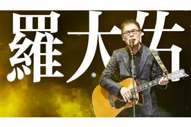 罗大佑：时代需要老人家来愤怒吗？（上）【摇滚印象1】中国歌谣视频封面