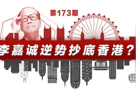 逆势抄底香港？李嘉诚开始“买买买”视频封面