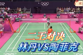 二王对决！林丹VS陶菲克 2012伦敦奥运会十大长拍对决！视频封面