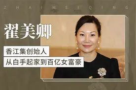 翟美卿——香江集创始人，从白手起家到百亿女富豪视频封面