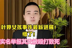 叶婷事件最新进展！我懵了！视频封面