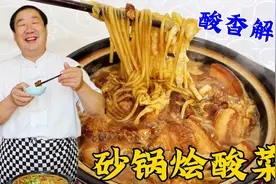 东北砂锅烩酸菜，老厨教你炖肉技巧和调味方法，步骤详细适合家常视频封面