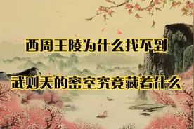 西周王陵为什么找不到_武则天的密室究竟藏着什么